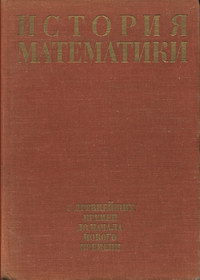 История математики с древнейших времен до начала XIX столетия. Том первый. История математики с древнейших времен до начала нового времени